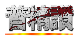 普精讚 ()