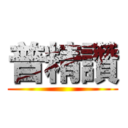 普精讚 ()