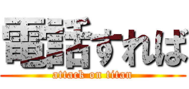 電話すれば (attack on titan)