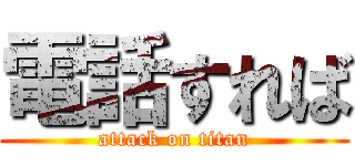 電話すれば (attack on titan)