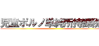 児童ポルノ単純所持課税へ ()