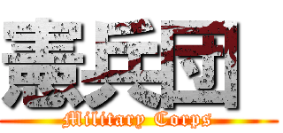 憲兵団  (Military Corps)