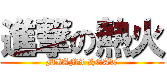 進撃の熱火 (MIAMI HEAT)