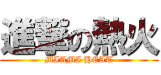 進撃の熱火 (MIAMI HEAT)