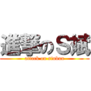 進撃のＳ斌 (attack on siubun)