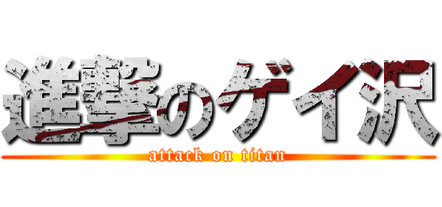 進撃のゲイ沢 (attack on titan)