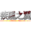 疾風之翼 (Group  8)