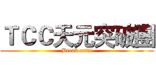 ＴＣＣ天元突破團 (Break out!!)