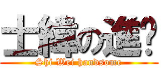 士緯の進擊 (Shi Wei handsome)