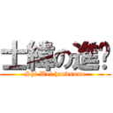 士緯の進擊 (Shi Wei handsome)