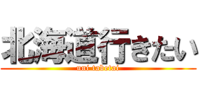 北海道行きたい (uni tabetai)