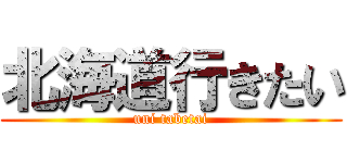 北海道行きたい (uni tabetai)