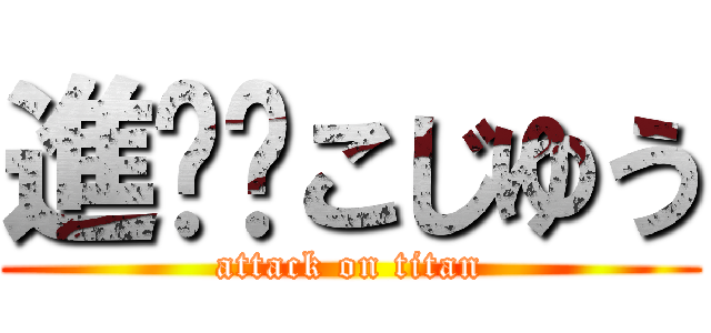 進擊✡こじゆう (attack on titan)