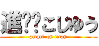 進擊✡こじゆう (attack on titan)