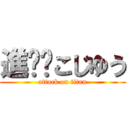 進擊✡こじゆう (attack on titan)