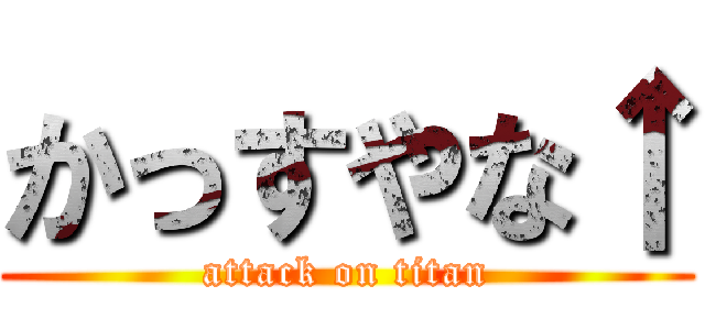 かっすやな↑ (attack on titan)