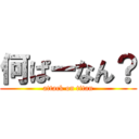何ぱーなん？ (attack on titan)