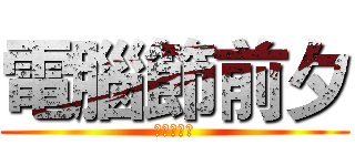 電腦節前夕 (這一天！人)