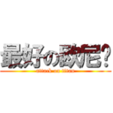 最好の欧尼酱 (attack on titan)