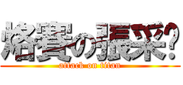 烙賽の張采彤 (attack on titan)