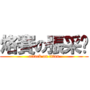 烙賽の張采彤 (attack on titan)