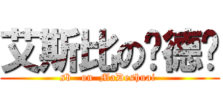 艾斯比の马德帅 (sb   on  MaDeshuai )