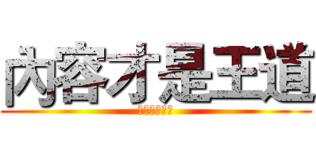 內容才是王道 (內容才是王道)
