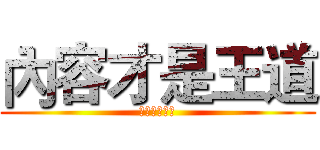 內容才是王道 (內容才是王道)