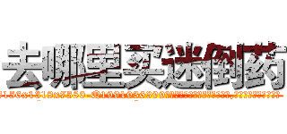 去哪里买迷倒药 (去哪里买迷倒药【电.话156x1318x7580-Q1991936399鑫宏药业】我们做的是长期生意,靠的是老客户长期支持
参考消息网2月20日报道 韩媒称，“剩女多、离婚率高的城市，房价一定会上涨。”这是中国经济学家金岩石2016年12月参加在上海举行的房地产相关论坛时说的话。
)