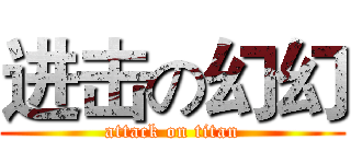 进击の幻幻 (attack on titan)