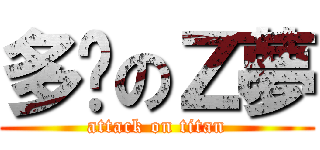 多啦のＺ夢 (attack on titan)