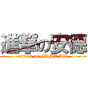 進撃の安德 (attack on GAME Jt5)