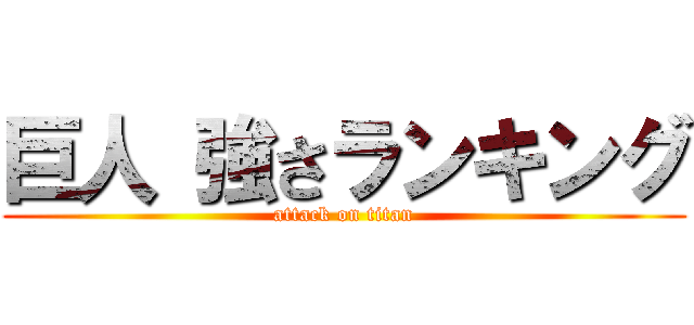 巨人 強さランキング (attack on titan)