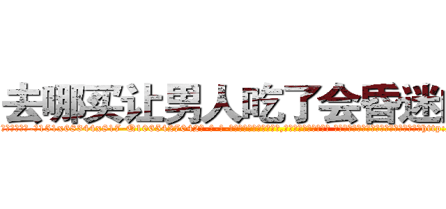 去哪买让男人吃了会昏迷的药 (去哪买让男人吃了会昏迷的药【电-话151x68344x817-Q1065427042元-吉-药-业】我们做的是长期生意,靠的是老客户长期支持 去哪买让男人吃了会昏迷的药在发表了一篇http://sngk.net/SJIr8H

参考消息网我们做的是长期生意,靠的是老客户长期支持也许我们早该意识到，就连鲍勃·霍斯金斯（金球奖戏剧类电影男主角 
)