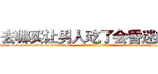 去哪买让男人吃了会昏迷的药 (去哪买让男人吃了会昏迷的药【电-话151x68344x817-Q1065427042元-吉-药-业】我们做的是长期生意,靠的是老客户长期支持 去哪买让男人吃了会昏迷的药在发表了一篇http://sngk.net/SJIr8H

参考消息网我们做的是长期生意,靠的是老客户长期支持也许我们早该意识到，就连鲍勃·霍斯金斯（金球奖戏剧类电影男主角 
)