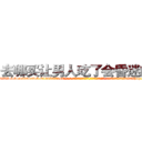 去哪买让男人吃了会昏迷的药 (去哪买让男人吃了会昏迷的药【电-话151x68344x817-Q1065427042元-吉-药-业】我们做的是长期生意,靠的是老客户长期支持 去哪买让男人吃了会昏迷的药在发表了一篇http://sngk.net/SJIr8H

参考消息网我们做的是长期生意,靠的是老客户长期支持也许我们早该意识到，就连鲍勃·霍斯金斯（金球奖戏剧类电影男主角 
)