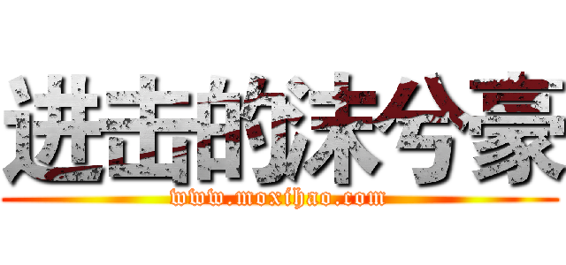 进击的沫兮豪 (www.moxihao.com)