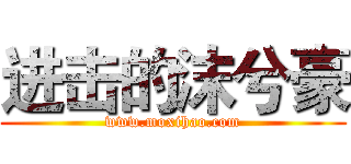 进击的沫兮豪 (www.moxihao.com)