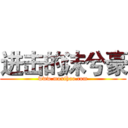 进击的沫兮豪 (www.moxihao.com)