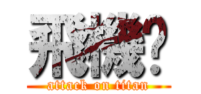 飛機幫 (attack on titan)