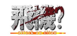 飛機幫 (attack on titan)