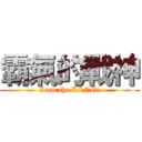 霸氣的戰神 (I am the KING!)