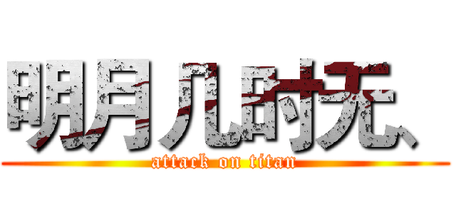 明月几时无、 (attack on titan)