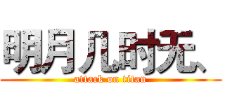 明月几时无、 (attack on titan)