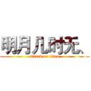 明月几时无、 (attack on titan)