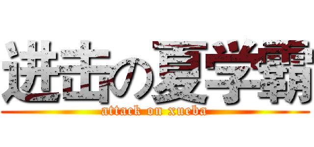 进击の夏学霸 (attack on xueba)