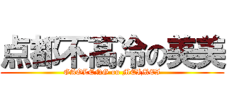 点都不高冷の美美 (GAOLENG on MEIMEI)