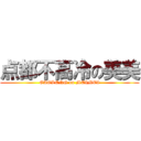 点都不高冷の美美 (GAOLENG on MEIMEI)