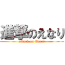 進撃のえなり (attack on Enari)