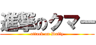 進撃のクマー (attack on Duffy)